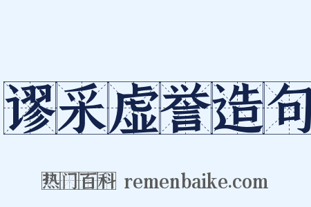 谬采虚誉造句是什么意思的图片